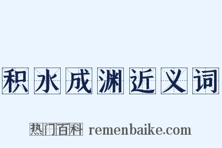 积水成渊近义词是什么意思的图片
